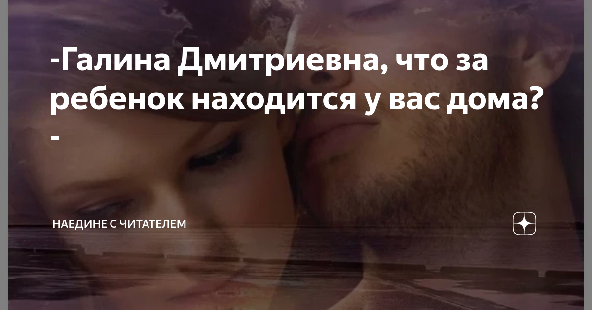 -Галина Дмитриевна, что за ребенок находится у вас дома?- | Наедине с ...