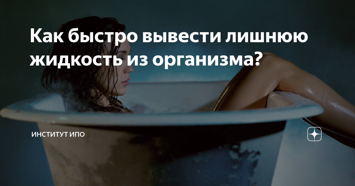 Как быстро вывести лишнюю жидкость из организма? | Институт ИПО | Дзен