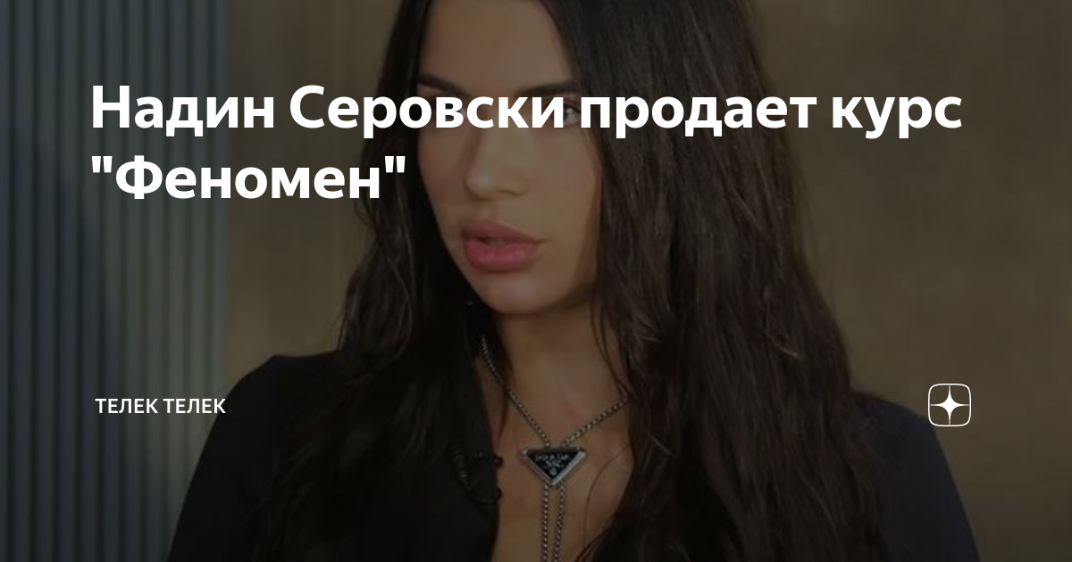 Машина надин серовски