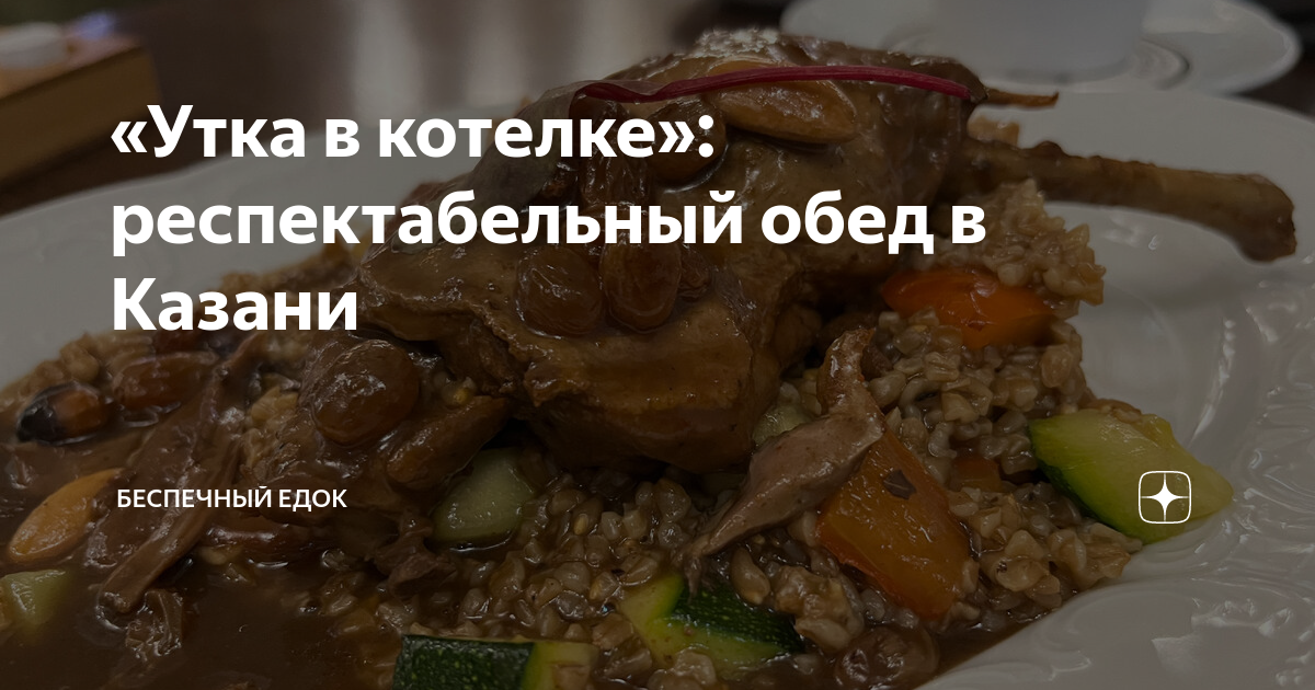 «Утка в котелке»: респектабельный обед в Казани | Беспечный Едок | Дзен