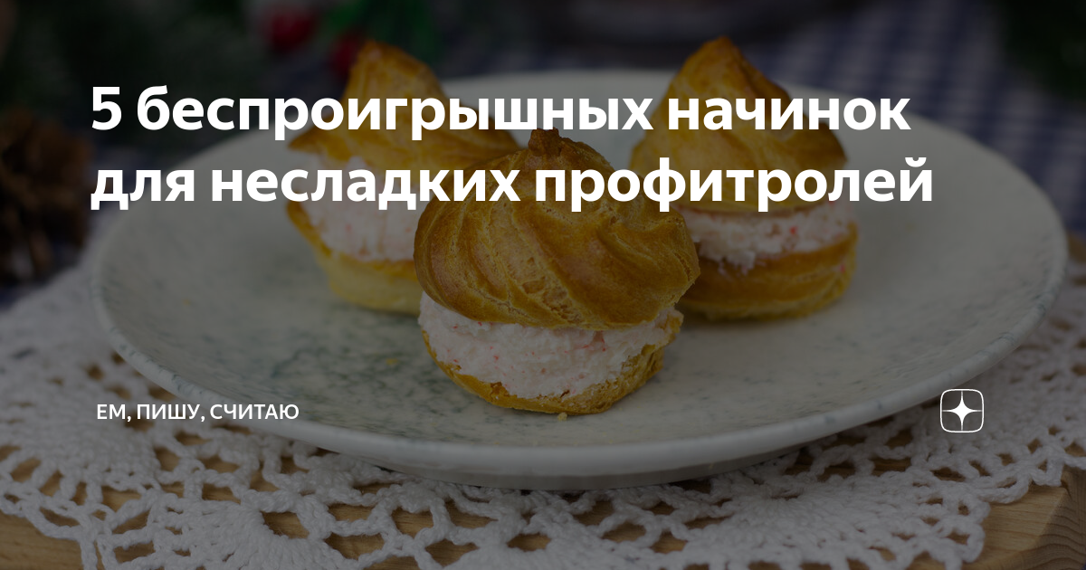 Вкусные и оригинальные начинки для профитролей