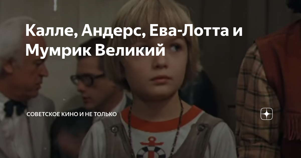 Калле, Андерс, Ева-Лотта и Мумрик Великий | Советское Кино и не только ...