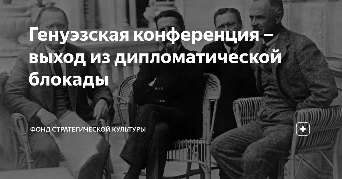 Генуэзская конференция – выход из дипломатической блокады | фонд ...