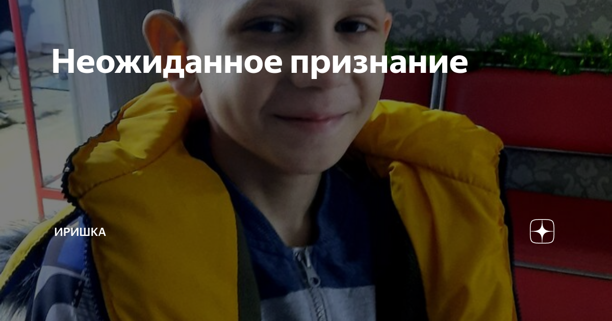 Неожиданное признание | ИРИШКА | Дзен