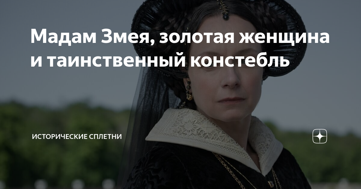 Мадам Змея, золотая женщина и таинственный констебль | Исторические ...