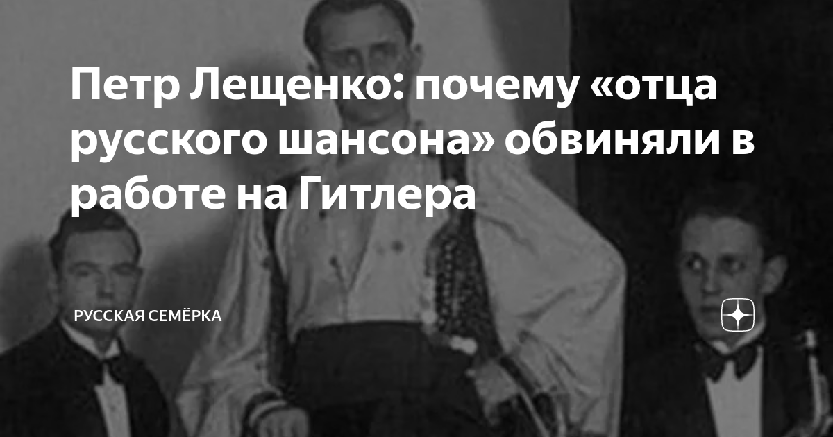 Петр Лещенко: почему «отца русского шансона» обвиняли в работе на ...