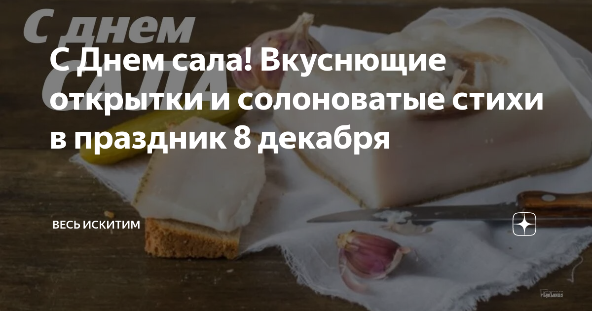 С Днем сала! Вкуснющие открытки и солоноватые стихи в праздник 8 ...