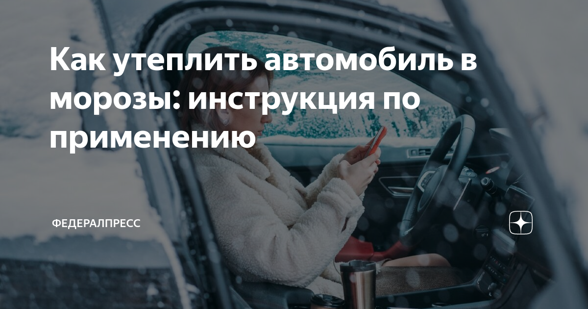 Как утеплить автомобиль в морозы: инструкция по применению ...