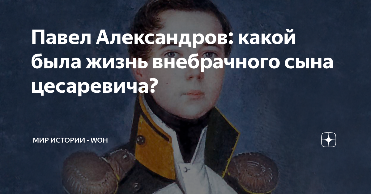 Павел Александров: какой была жизнь внебрачного сына цесаревича? | МИР ...