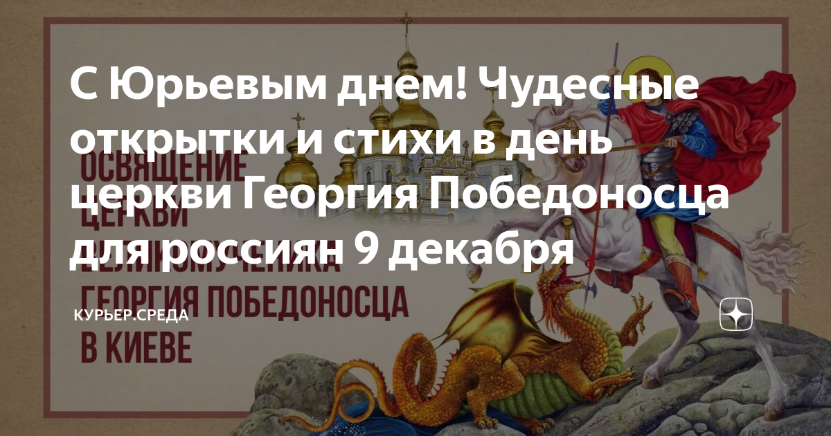 День Георгия Победоносца — Библиотека им. Л. Н. Толстого