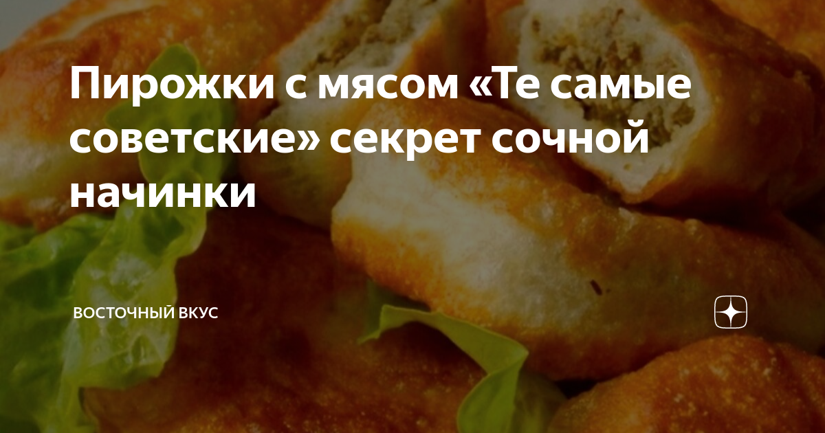 Пирожки с Мясом