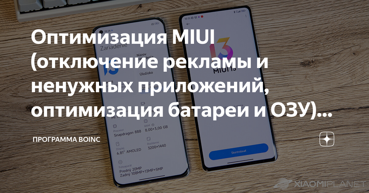 Оптимизация miui