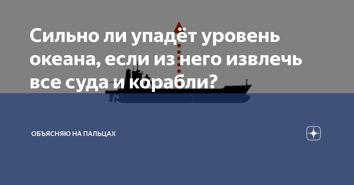 Сильно ли упадёт уровень океана, если из него извлечь все суда и ...