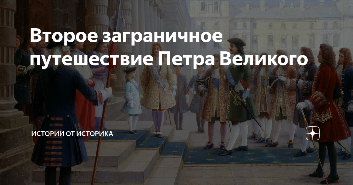 Второе заграничное путешествие Петра Великого | Истории от историка | Дзен