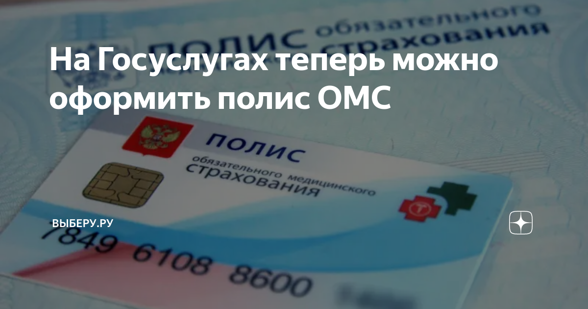 Полис обязательного медицинского страхования 2003 года. Что можно сделать по полису омс. Как оформить полис омс на госуслугах. Полис обязательного медицинского страхования. Цифровой полис омс госуслуги.