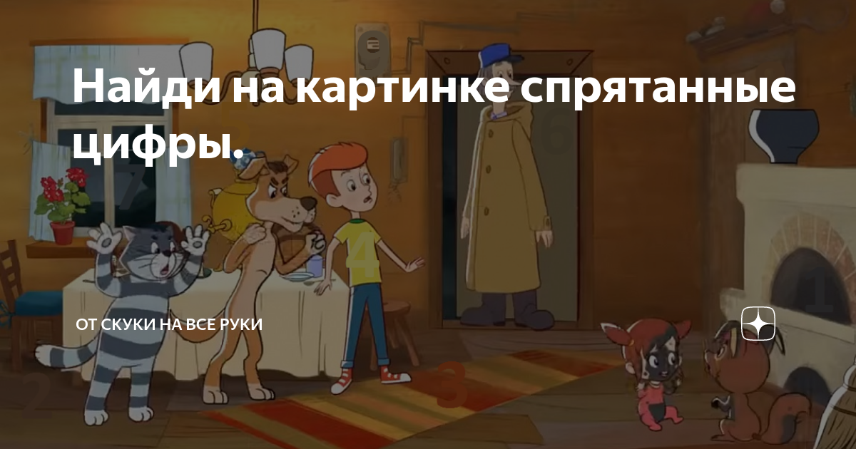Найди на картинке спрятанные цифры. | От скуки на все руки | Дзен