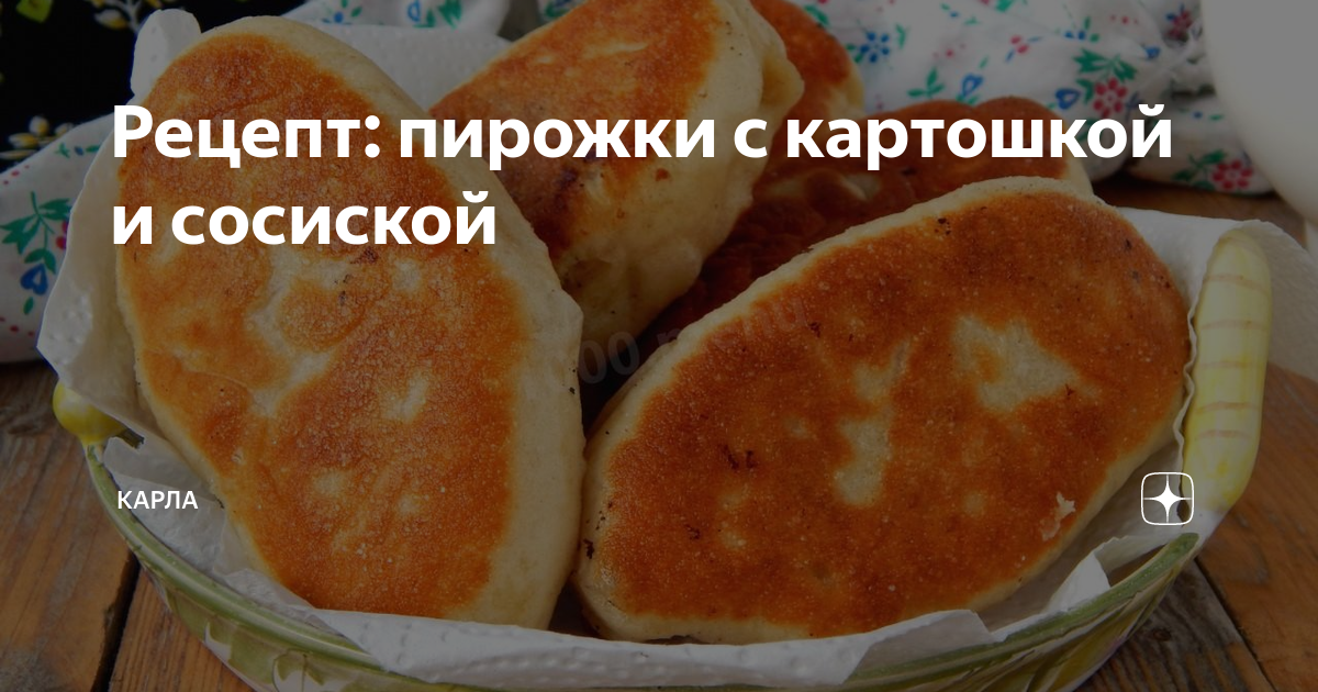 Жареные пирожки с картошкой и сосиской