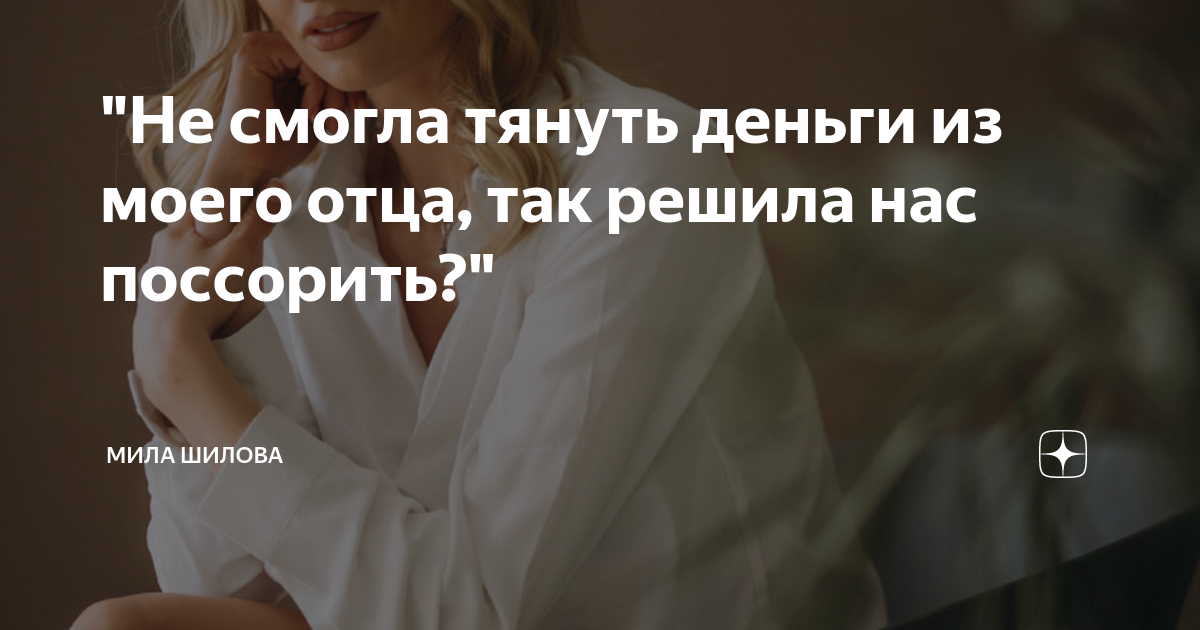 Рассказы милы шиловой читать на дзен. Рассказы милы шиловой читать на дзен. Измена. Рассказы милы шиловой читать на дзен. Мила шилова яндекс дзен.