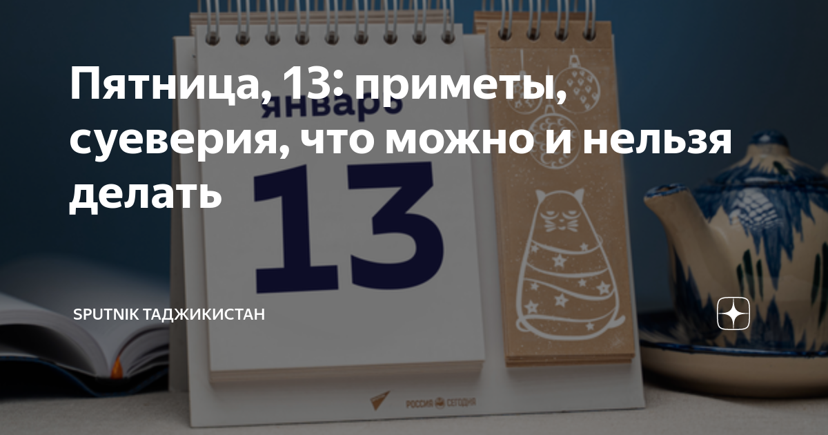 13 приметы суеверия