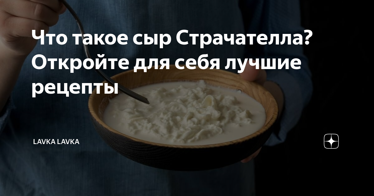 Что такое сыр Страчателла? Откройте для себя лучшие рецепты | Lavka ...