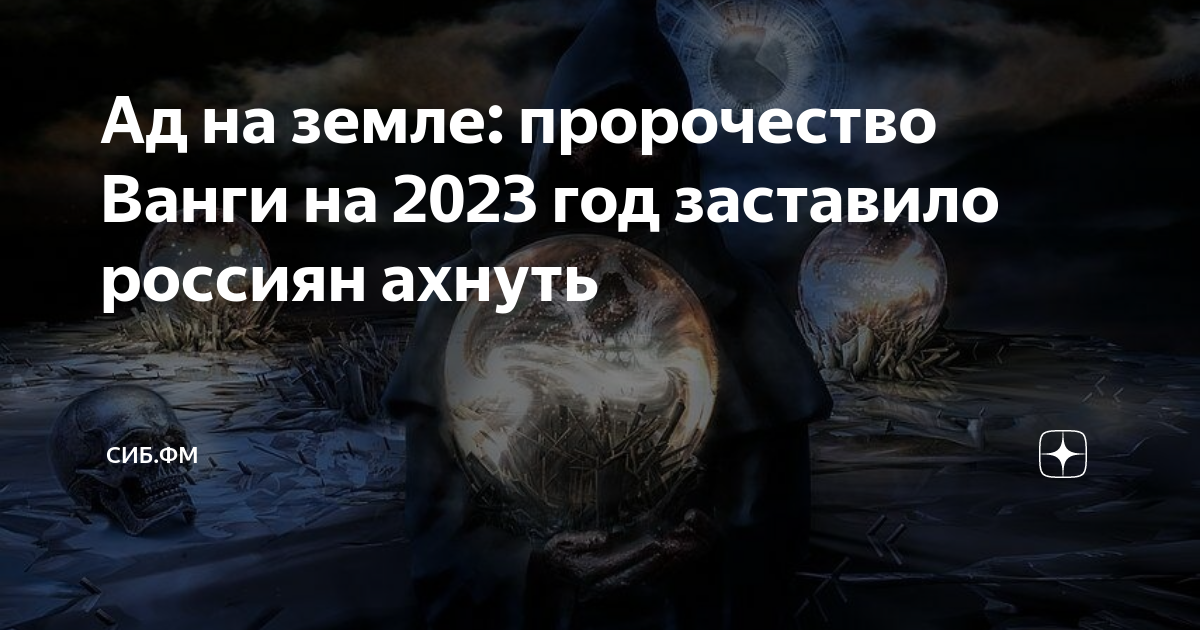 Ванга предсказания на 2023