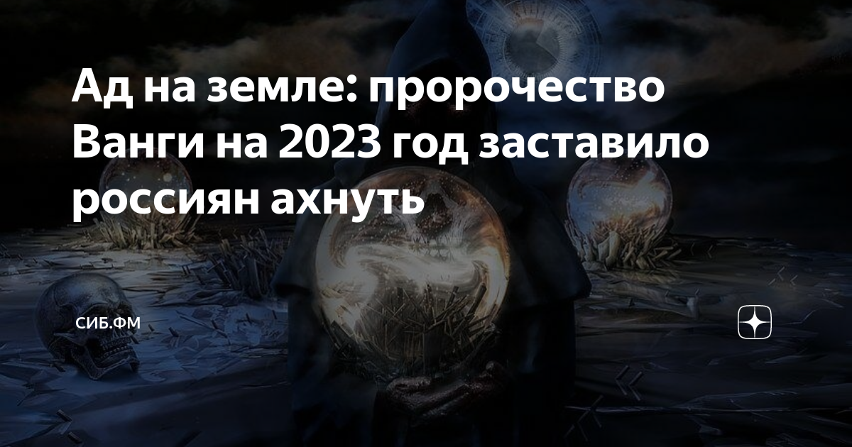 Предсказания ванги на 2023