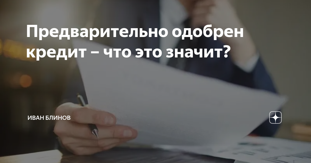 Что означает предварительно одобрено
