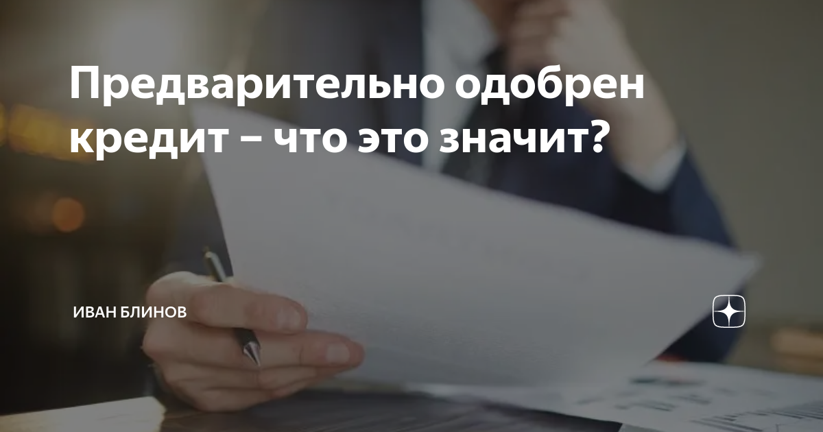 Что значит предварительно одобрен кредит в втб