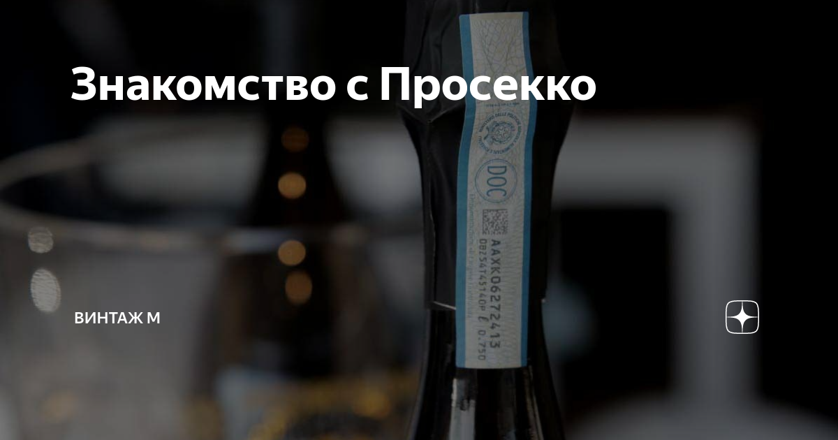 Знакомство с Просекко | Винтаж М | Дзен