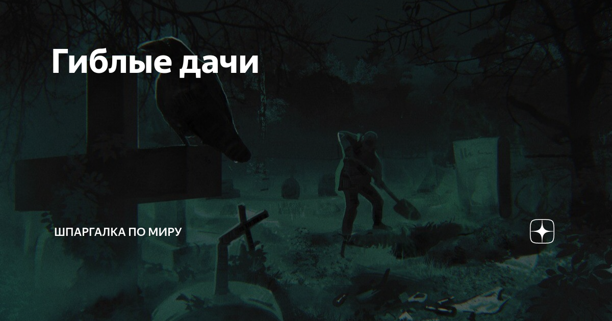 Гиблые дачи | Шпаргалка по миру | Дзен