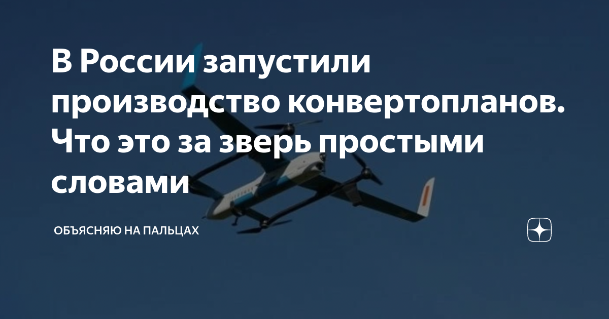 В России запустили производство конвертопланов. Что это за зверь ...
