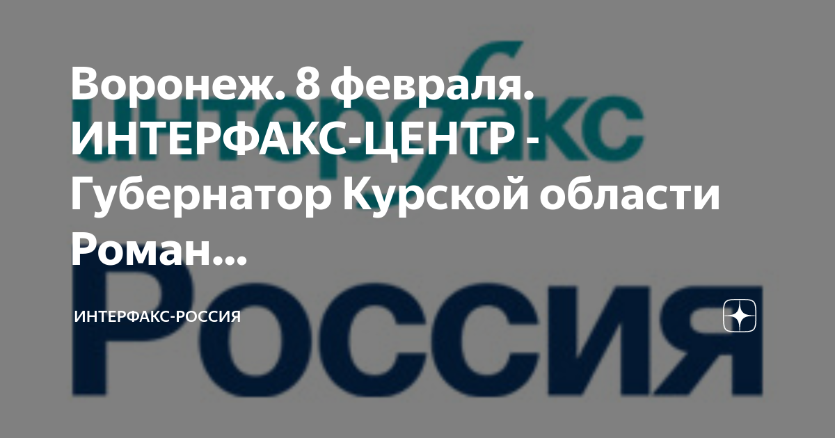 Интерфакс центр. Интерфакс. Баннер Интерфакс Россия. Баннер фон Интерфакс Россия. Interfax.