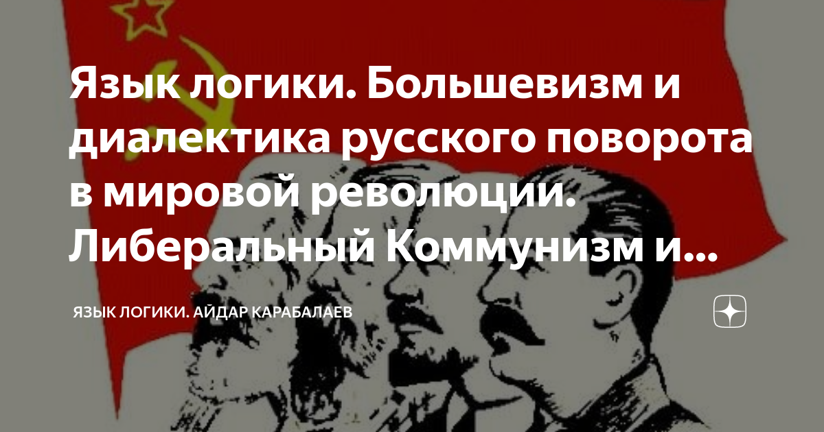 Язык логики. Большевизм и диалектика русского поворота в мировой ...