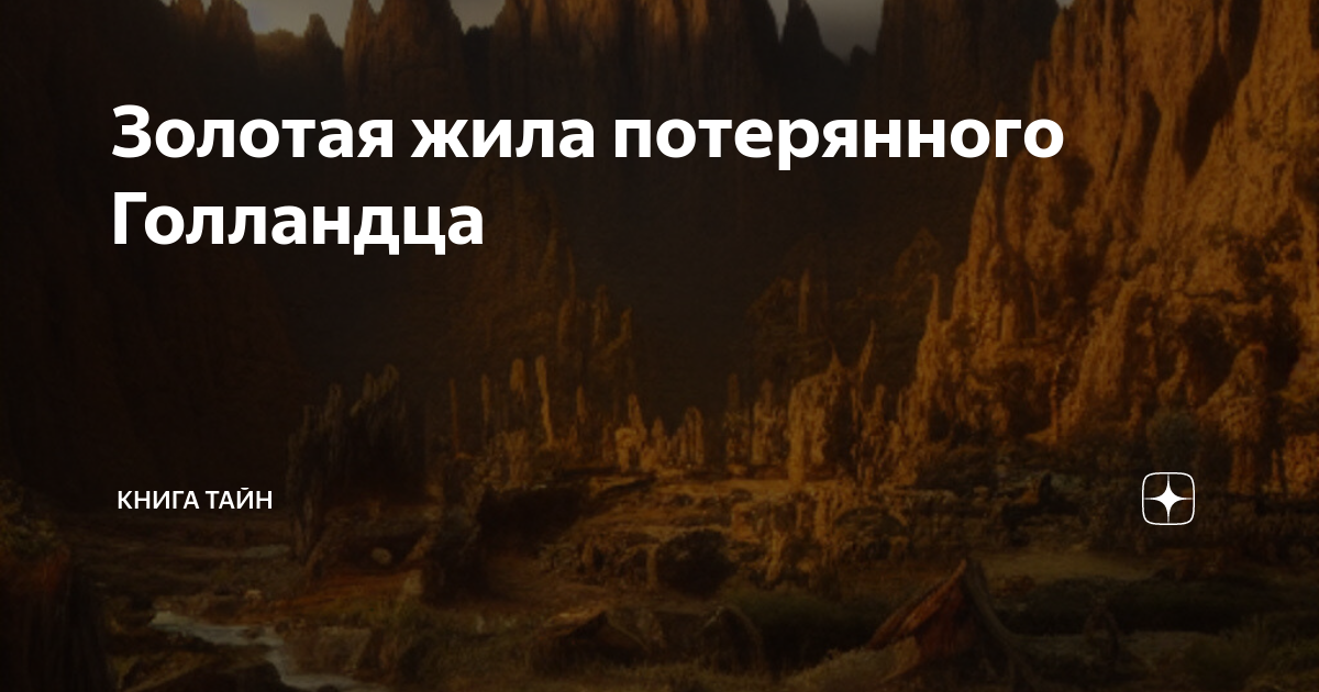 Золотая жила потерянного Голландца | КНИГА ТАЙН | Дзен