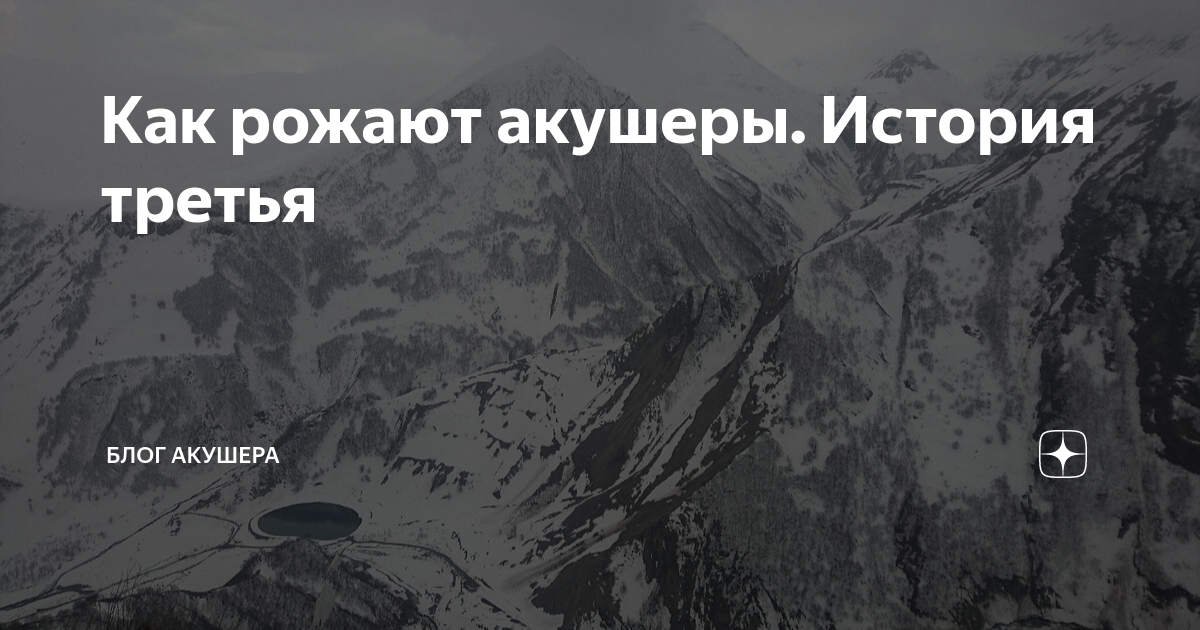 Как рожают акушеры. История третья | Блог акушера | Дзен