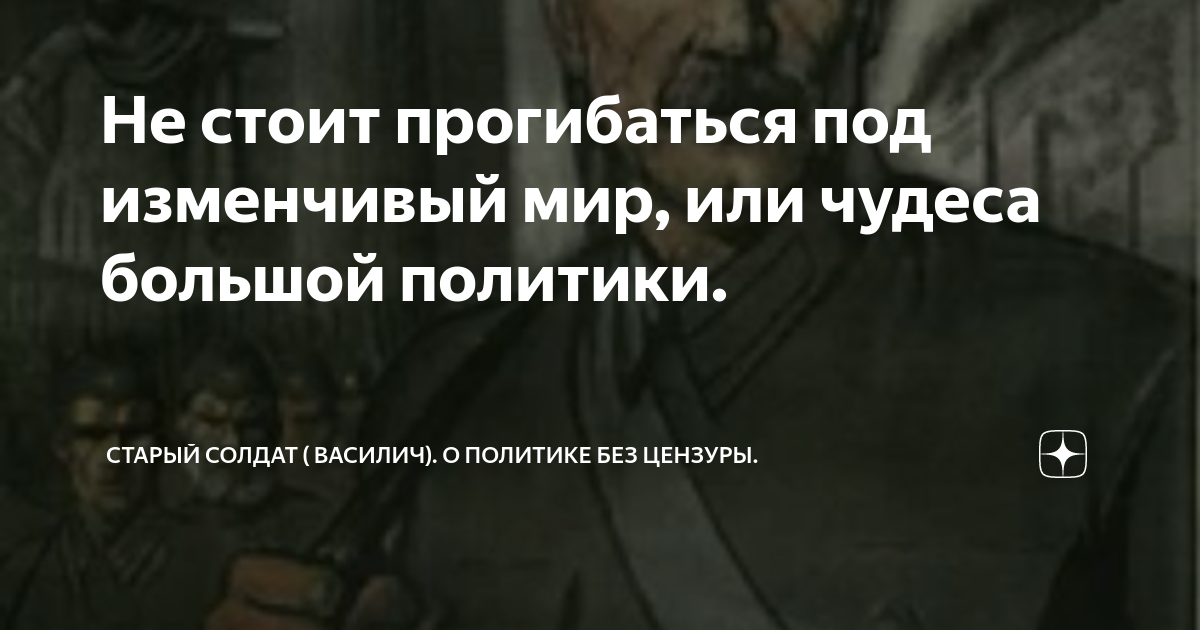 Не стоит прогибаться под изменчивый мир, или чудеса большой политики ...