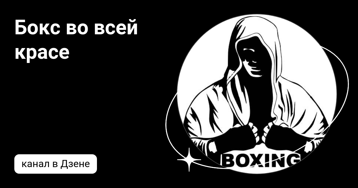 Бокс во всей красе | Дзен