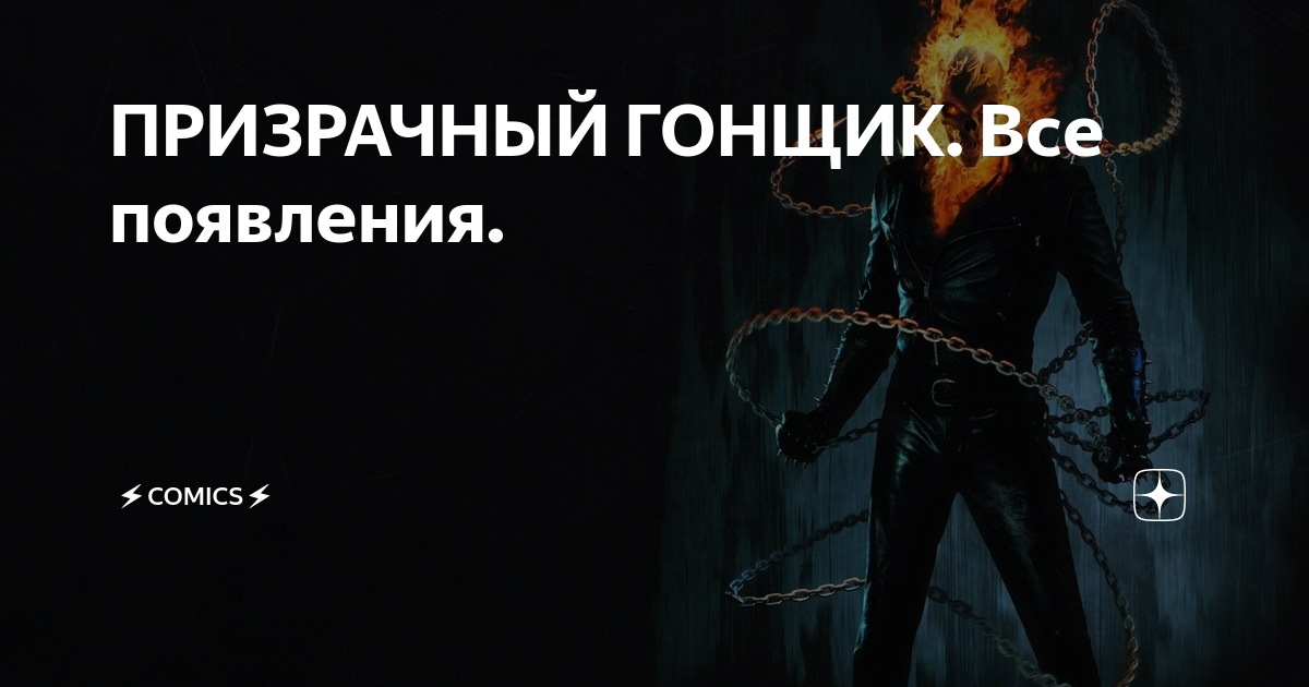 ПРИЗРАЧНЫЙ ГОНЩИК. Все появления. | comics | Дзен