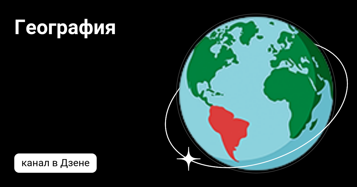 География | Дзен