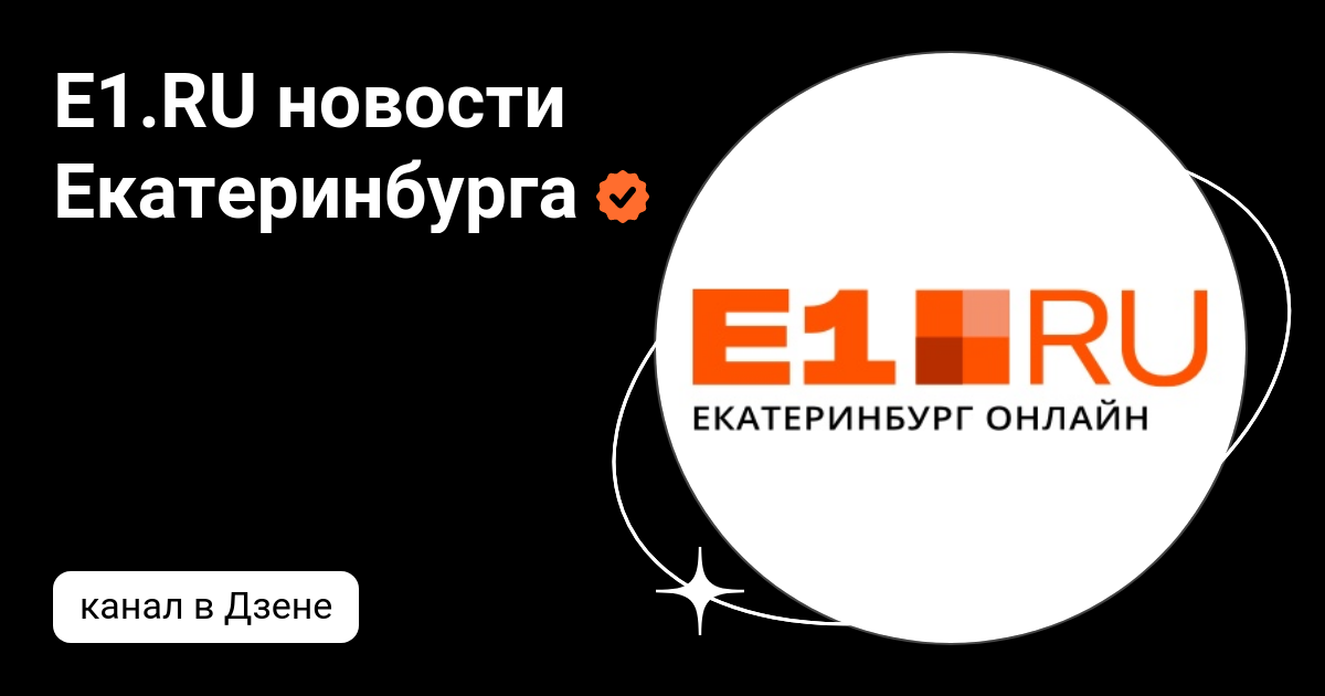 E1.RU новости Екатеринбурга | Дзен