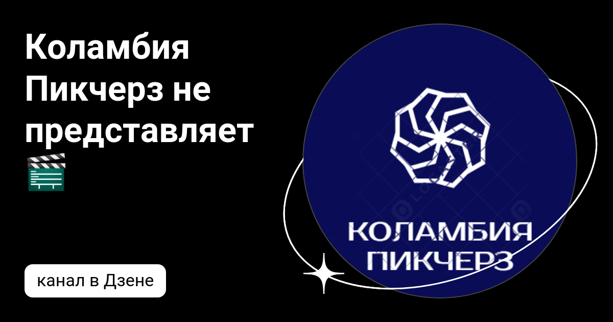 коламбия пикчерз не представляет песня