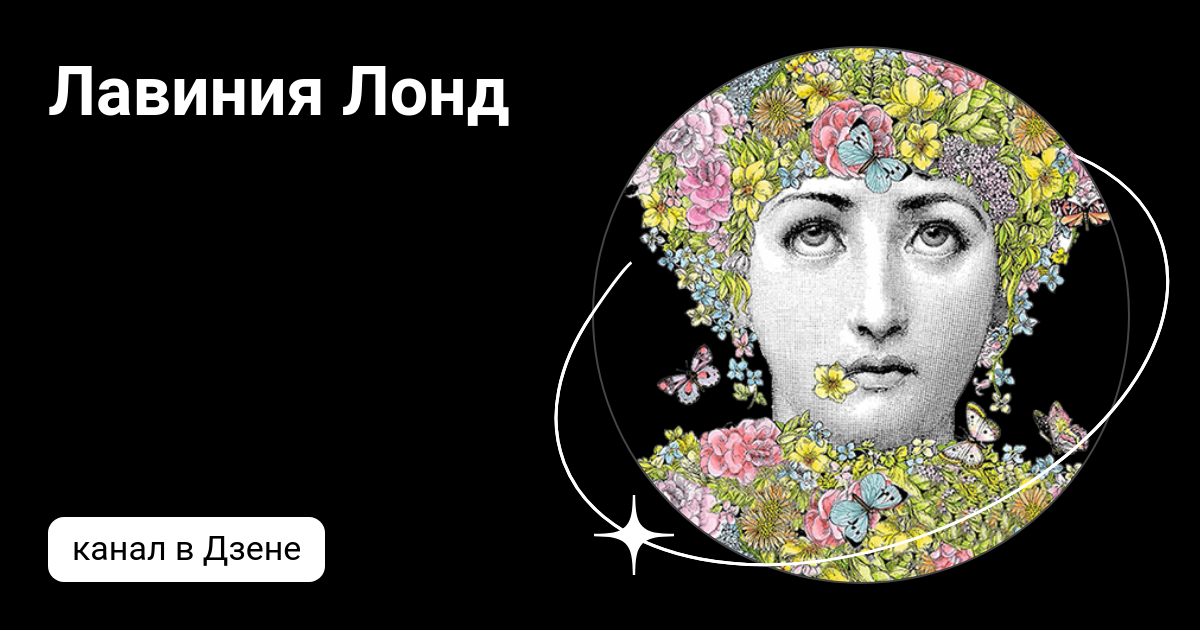 Лавиния Лонд | Дзен
