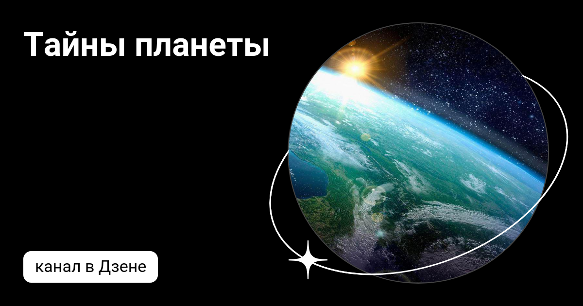 Тайны планеты | Дзен