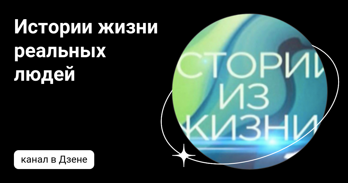 Истории жизни реальных людей | Дзен