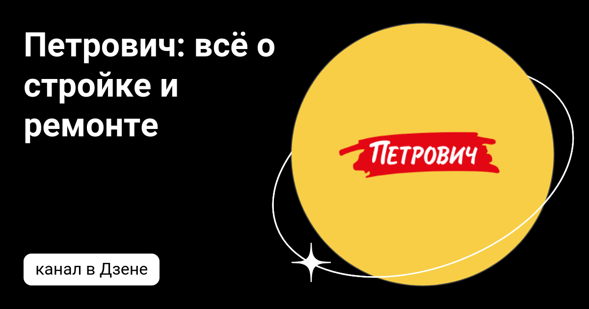 Петрович: всё о стройке и ремонте | Дзен