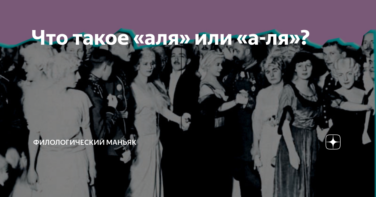 что значит выражение а-ля карт