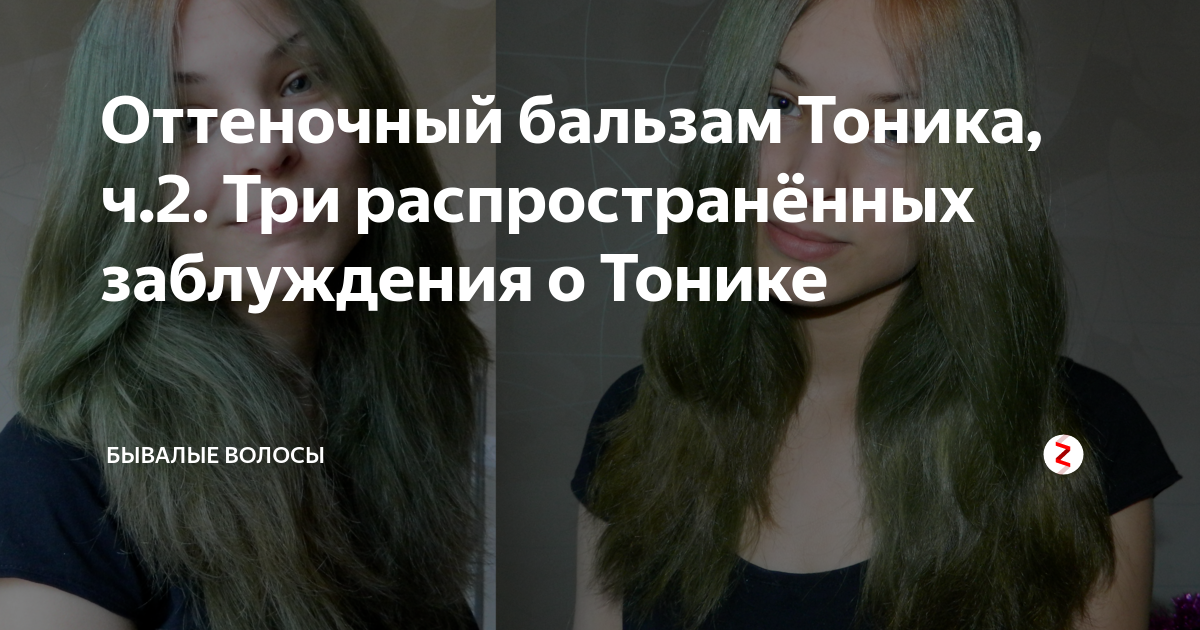 Оттеночный бальзам Тоника, ч Три распространённых заблуждения о Тонике | Бывалые волосы | Дзен