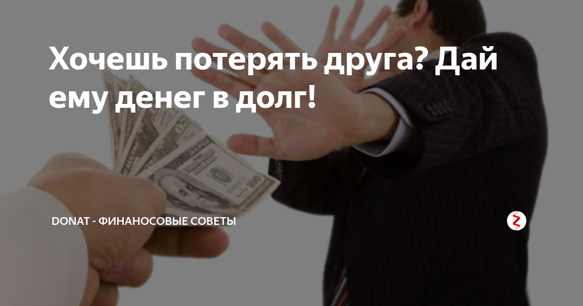 Отказать занять денег. Хочешь потерять друга дай в долг. Если хочешь потерять друга дай ему денег в долг. Хотите потерять друга дайте ему в долг. Денежный долг.
