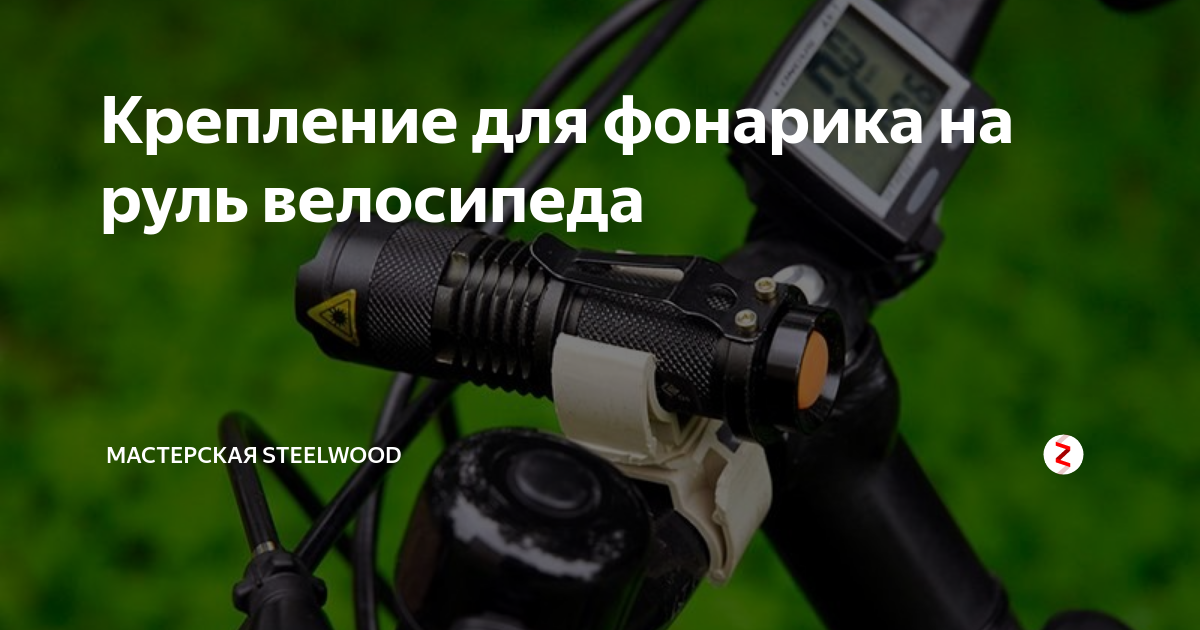 Крепление для фонарика на руль велосипеда | Мастерская SteelWood | Дзен