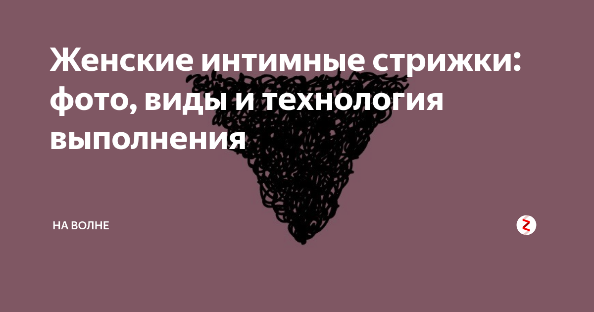 Пикантный уход за деликатной зоной! Интимная прическа со стразами - Набережные Челны поселокдемидов.рф